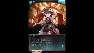 グラブル_限定ボイス_カンナ_バレンタイン2020