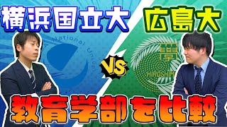 横浜国立大学と広島大学の教育学部を徹底比較