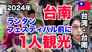 台南の市内観光！人気観光地の「安平古堡」「安平樹屋」「赤崁樓」「台南孔子廟」へ行ってみました【台湾・2024年】