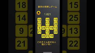 Touch The Numbers 25マスの数字をタッチするゲーム #神業　#数字タッチ