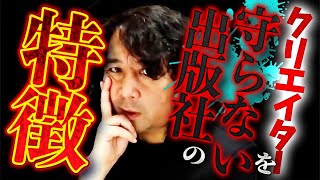 【出版社】〇〇を公表する出版社はちょっと気をつけた方がいい…【山田玲司/切り抜き】