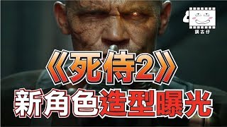 惡棍英雄：死侍2 新角色造型曝光! 電影火熱新訊簡報