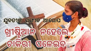 ଯୁବତୀ ଙ୍କ  ଅଭିଯୋଗ ଧର୍ମପରିବର୍ତ୍ତନ // ରାଜଧାନୀରେ ଧର୍ମାନ୍ତୀକରଣ