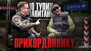 10 тупих запитань ПРИКОРДОННИКУ | Як потрапити в Білгород? | + Збір коштів