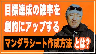 目標達成の確率を劇的にアップするマンダラシート作成方法とは？