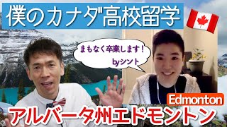 地方の田舎町からカナダ・アルバータ州の高校留学にチャレンジ！僕が高校留学した理由 by シント  [#209]