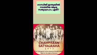 ഗാന്ധിജി ഇന്ത്യയിൽ നടത്തിയ ആദ്യ സത്യാഗ്രഹം ഏത്?