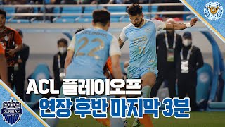 [대구MBC뉴스] ACL 플레이오프 연장 후반 마지막 3분, 대팍극장 속으로