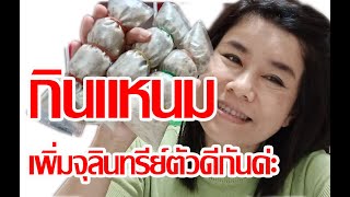 ทำแหนมเห็ดเพิ่มจุลินทรีย์ตัวดีให้กับร่างกาย