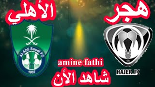 موعد مباراة الأهلي السعودي وهجر دوري الدرجة الأولى السعودي