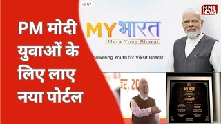 PM Modi MyBharat Portal: PM मोदी ने युवाओं के लिए लॉन्च किया MyBharat पोर्टल! | Rni News