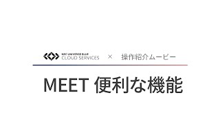 UNIVERGE BLUE MEET 便利な機能 [NECプラットフォームズ公式]