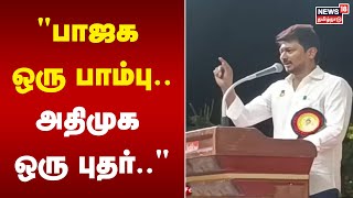 பாஜக ஒரு பாம்பு..அதிமுக ஒரு புதர்.. -  Minister Udhayanidhi Stalin | DMK vs BJP | Annamalai