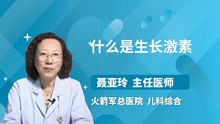 什么是生长激素 聂亚玲 火箭军总医院