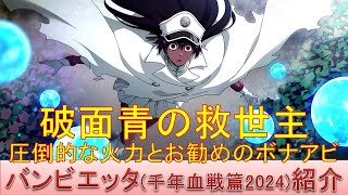 BLEACH ブレソル実況 part3392(キャラクター紹介:第529回バンビエッタ(千年血戦篇2024)紹介)