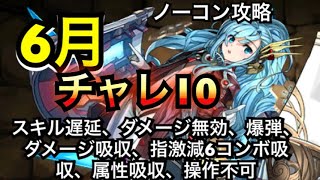 🐙パズドラ🐙 6月のクエスト チャレンジダンジョンLV10  ギミック祭り！