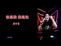 谁是我 我是谁 雪十郎 主唱 karaoke