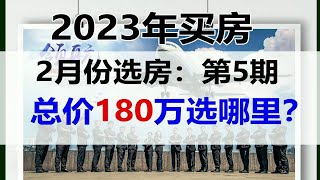 武汉2月买房，总价180万大汉口，大武昌和汉阳选哪里