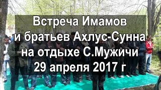 Встреча Имамов и братьев Ахлус-Сунна на отдыхе С.Мужичи 29 апреля 2017 г