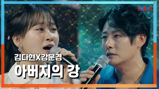 [클린자막버전] 김다현(キムダヒョン)X강문경(カン·ムンギョン) - 아버지의 강(父の川)｜⚡한일톱텐쇼⚡240730