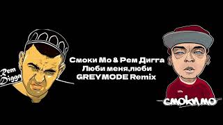 Смоки Мо & Рем Дигга - Люби меня,люби (GREYMODE Remix) #pashanoelmusic
