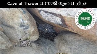 Cave of Thawer II സൗർ ഗുഹ II غَار ثَوْر