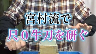 宮村流で尺0牛刀を研ぐ