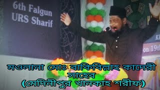 New Owaz- /// Midnapore Khankah Sharif (6th Falgun) ///By- Moulana Md. Bakibillah Quadri Saheb