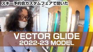 【国産スキーブランド】VECTORGLIDEのオススメモデルを早期予約会で聞いてきた！！