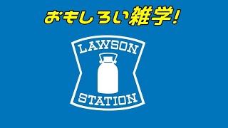 【おもしろ雑学】ローソンの名前の由来とロゴマークの意味を解説！