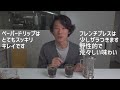 【徹底解説】フレンチプレス【基本】の使い方から濁らないコツをお教えします。 nif coffee（ニフコーヒー）コスパ抜群スペシャルティコーヒー専門店