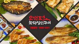 [군산맛집]오백도화덕생선구이 군산점-생선구이전문점