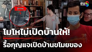 เกย์แสบบุกบ้านคู่ขา ขโมยของนับแสนหลบหนี | 9 ม.ค. 68 | คุยข่าวเช้าช่อง8