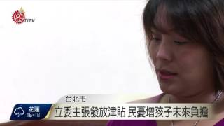 月發3千津貼提升生育力? 民眾看法各異  2016-02-26 TITV 原視新聞