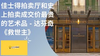 佳士得拍卖厅和史上拍卖成交价最贵的艺术品 - 达芬奇《救世主》Christie's Auction - Leonardo da Vinci's 'Salvator Mundi'