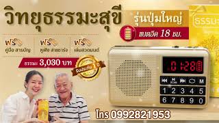 ฟังนิทานธรรมะ นิทานชาดก ตัวอย่าง วิทยุธรรมะสุขี ลิขสิทธิ์แท้ ประกัน 1 ปี