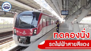 ทดลองนั่งรถไฟฟ้าสายสีแดง SRT Red Line | บางซื่อ - บางซ่อน【TEST RUN】