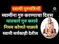 स्वामी पुण्यतिथी स्वामींना गुरु करण्याचा दिवस या प्रकारे गुरू करावे नियम पाळावे gurupornima 2023