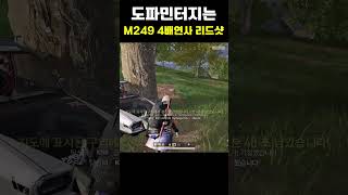 도파민 터지는 M249 4배 리드샷 #shorts #battleground