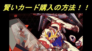 【ガンダムアーセナルベース】カード購入のすすめ（最新版）