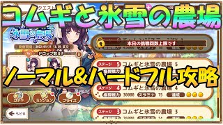 1/14開始イベント「コムギと氷雪の農場」ノーマル＆ハードフル攻略【メシアガール】