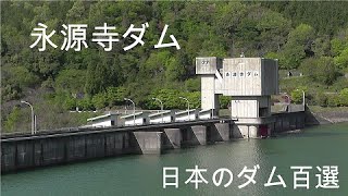 永源寺ダム（滋賀県東近江市）2014/04