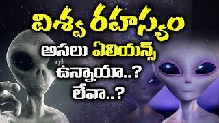 విశ్వ రహస్యం అసలు ఏలియన్స్ ఉన్నాయా లేవా |Do Aliens Really Exist? |AADYA TV