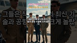 #96. 여객기의 신비한 착륙  #무서운이야기실화 #무서운이야기