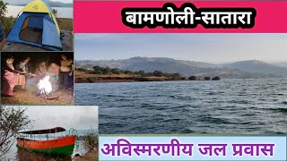 बामणोली सातारा/बामणोली बोटींग/ Koyana dam/Koyana backwater/ Shivsagar  /One day /Overnight picnic