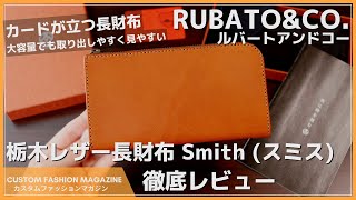 【レビュー】カードが立つ長財布！大容量で取り出しやすく見やすい『RUBATO&CO (ルバートアンドコー) 栃木レザー長財布 Smith（スミス）』