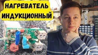 Ремонт индукционного нагревателя после запитки от 380В.