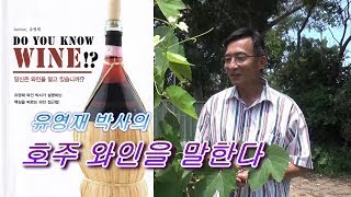 호주와인을 말한다 (1편) wine의 시작 - 포도나무- Opalletters