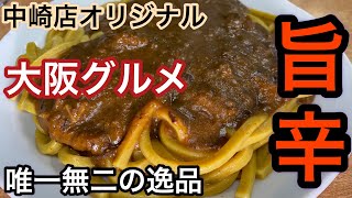 [Osaka gourmet, spicy gem] [Original curry noodles] [Do you know Konoha bowl? ] [Invention of the ]