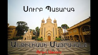 Սուրբ եւ Անմահ Պատարագ